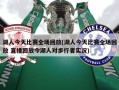 湖人今天比赛全场回放(湖人今天比赛全场回放 直播回放今湖人对步行者实况)
