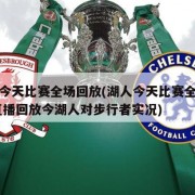 湖人今天比赛全场回放(湖人今天比赛全场回放 直播回放今湖人对步行者实况)
