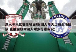 湖人今天比赛全场回放(湖人今天比赛全场回放 直播回放今湖人对步行者实况)