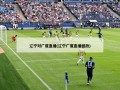 辽宁对广厦直播(辽宁广厦直播回放)