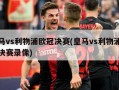 ***vs利物浦***决赛(***vs利物浦***决赛录像)