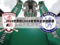 2014世界杯(2014世界杯全部战绩图表)