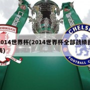 2014世界杯(2014世界杯全部战绩图表)