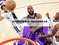 NBA赛程常规赛(nba赛程常规赛多少场)