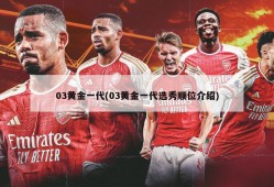 03黄金一代(03黄金一代选秀顺位介绍)