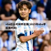 nba什么时候季后赛(2025年nba季后赛时间)