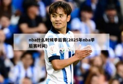 nba什么时候季后赛(2025年nba季后赛时间)