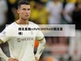 国足直播cctv5(2025u20国足直播)