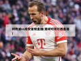利物浦vs南安普顿直播(曼城对切尔西直播)