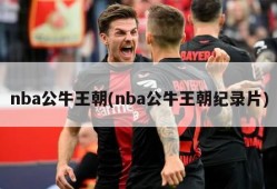 nba公牛王朝(nba公牛王朝纪录片)