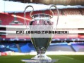 巴萨2-1塞维利亚(巴萨塞维利亚预测)
