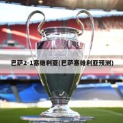 巴萨2-1塞维利亚(巴萨塞维利亚预测)