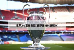 巴萨2-1塞维利亚(巴萨塞维利亚预测)