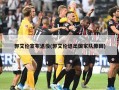 郭艾伦宣布退役(郭艾伦退出国家队原因)