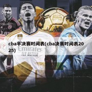 cba半决赛时间表(cba决赛时间表2025)