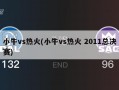 小牛vs热火(小牛vs热火 2011总决赛)
