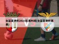 女篮亚洲杯2023比赛时间(女篮亚洲杯赛果)