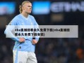 nba直播回看永久免费下载(nba直播回看永久免费下载安装)