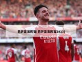 巴萨首发阵容(巴萨首发阵容2023)