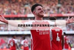 巴萨首发阵容(巴萨首发阵容2023)