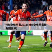 nba全明星赛2011(nba全明星赛经典赛回顾)