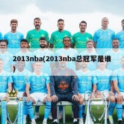 2013nba(2013nba总冠军是谁)