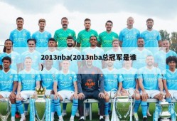 2013nba(2013nba总冠军是谁)