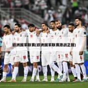 欧洲国家联赛(欧洲国家联赛激战正酣)