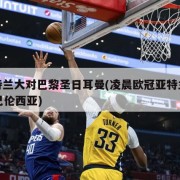 亚特兰大对巴黎圣日耳曼(凌晨欧冠亚特兰大vs巴伦西亚)