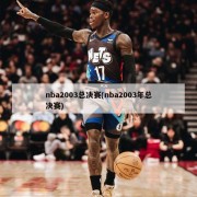 nba2003总决赛(nba2003年总决赛)