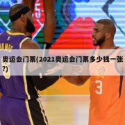 奥运会门票(2021奥运会门票多少钱一张?)