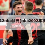 2012nba状元(nba2002年状元)
