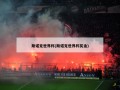 斯诺克世界杯(斯诺克世界杯奖金)