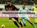 中央海岸水手队(中央海岸水手队长因伤休战)