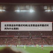 北京奥运会开幕式时间(北京奥运会开幕式时间为什么提前)