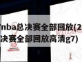 2017nba总决赛全部回放(2017nba总决赛全部回放高清g7)