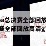 2017nba总决赛全部回放(2017nba总决赛全部回放高清g7)