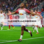 nba总决赛冠军(nba总决赛冠军表历年)