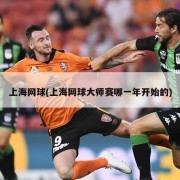 上海网球(上海网球大师赛哪一年开始的)