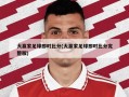 大赢家足球即时比分(大赢家足球即时比分完整版)
