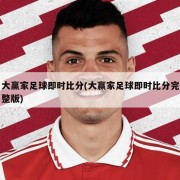 大赢家足球即时比分(大赢家足球即时比分完整版)