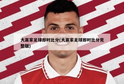 大赢家足球即时比分(大赢家足球即时比分完整版)