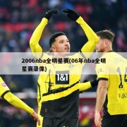 2006nba全明星赛(06年nba全明星赛录像)