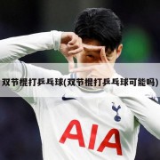 双节棍打乒乓球(双节棍打乒乓球可能吗)