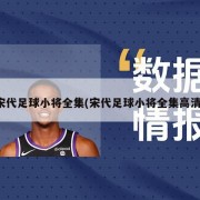 宋代足球小将全集(宋代足球小将全集高清)