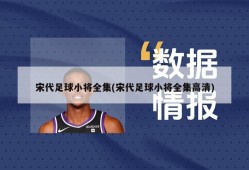宋代足球小将全集(宋代足球小将全集高清)