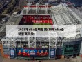 2018年nba全明星赛(18年nba全明星赛回放)