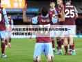内马尔:想再和梅西再搭档(内马尔和梅西一个球队的比赛)
