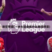 田径项目(一米七适合练什么田径项目)