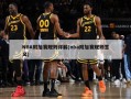 NBA附加赛规则详解(nba附加赛规则意义)